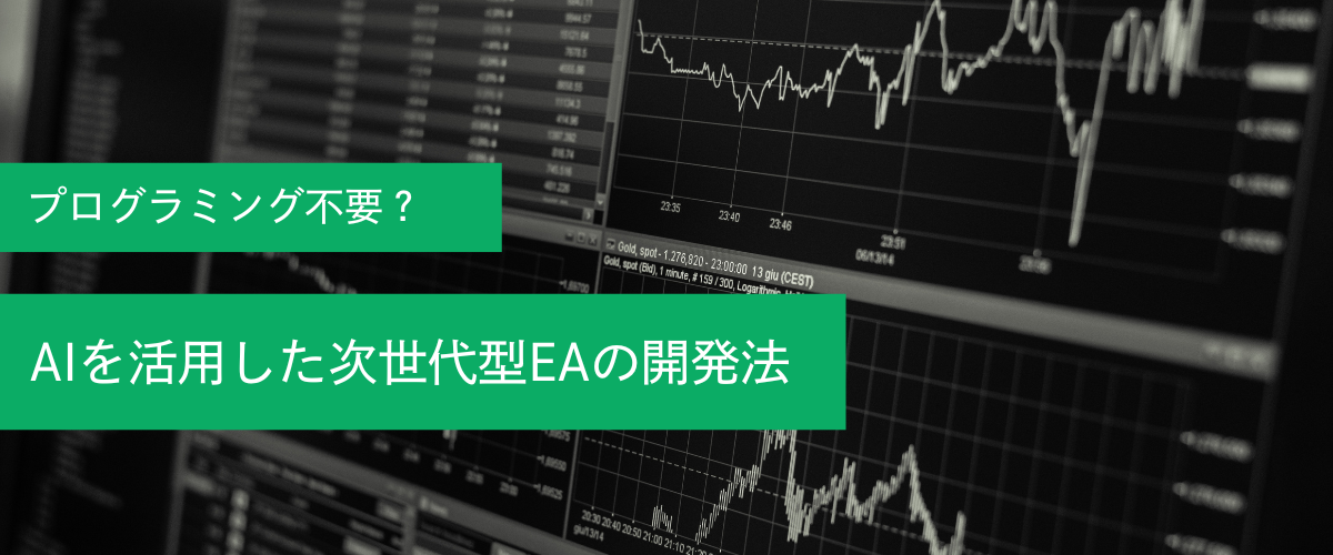 プログラミング不要？AIを活用した次世代型EAの開発法