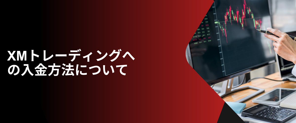 XMトレーディングへの入金方法について