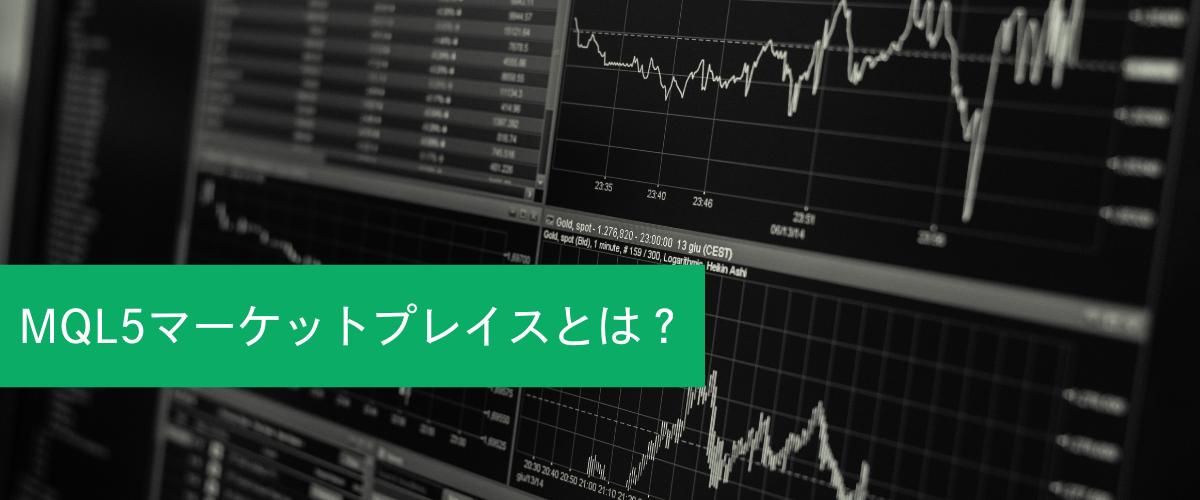 MQL5マーケットプレイスとは？