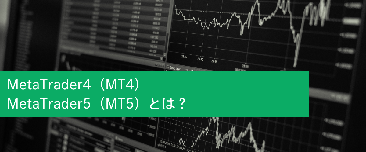 MetaTrader4（MT4）とMetaTrader5（MT5）とは？