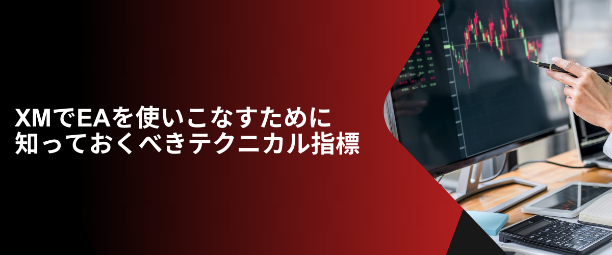 XMでEAを使いこなすために知っておくべきテクニカル指標