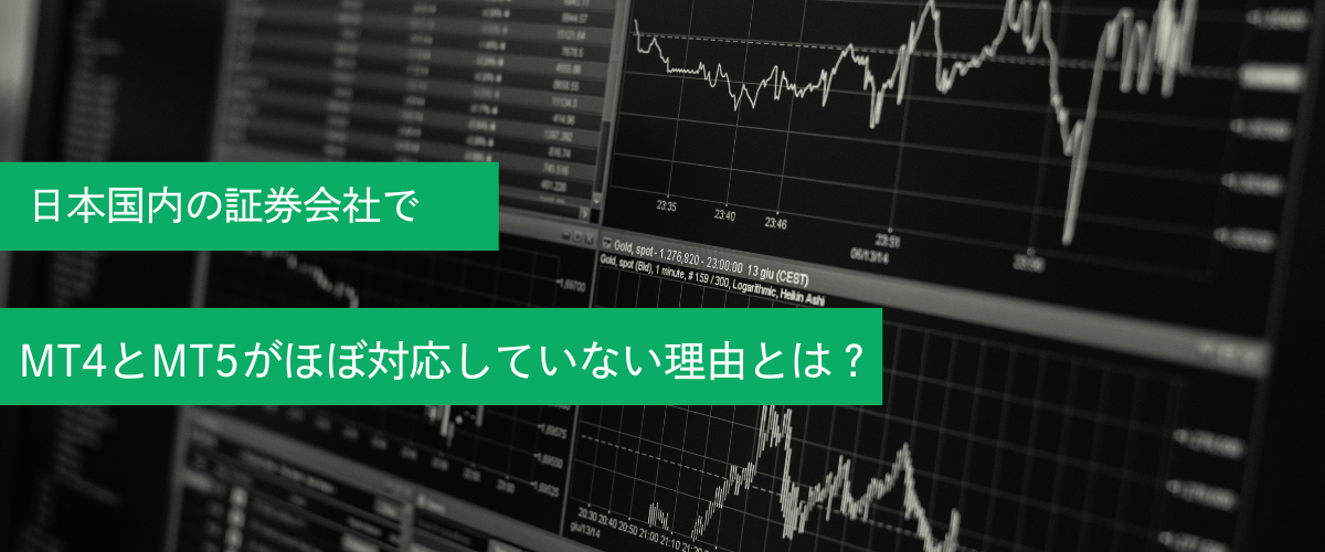 日本国内の証券会社でMT4とMT5が導入されない理由