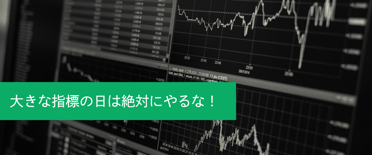 大きな指標の日は絶対にやるな！