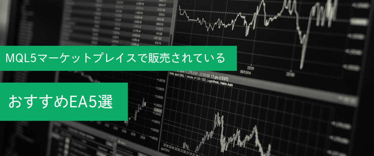 MQL5マーケットプレイスで販売されているおすすめEA5選