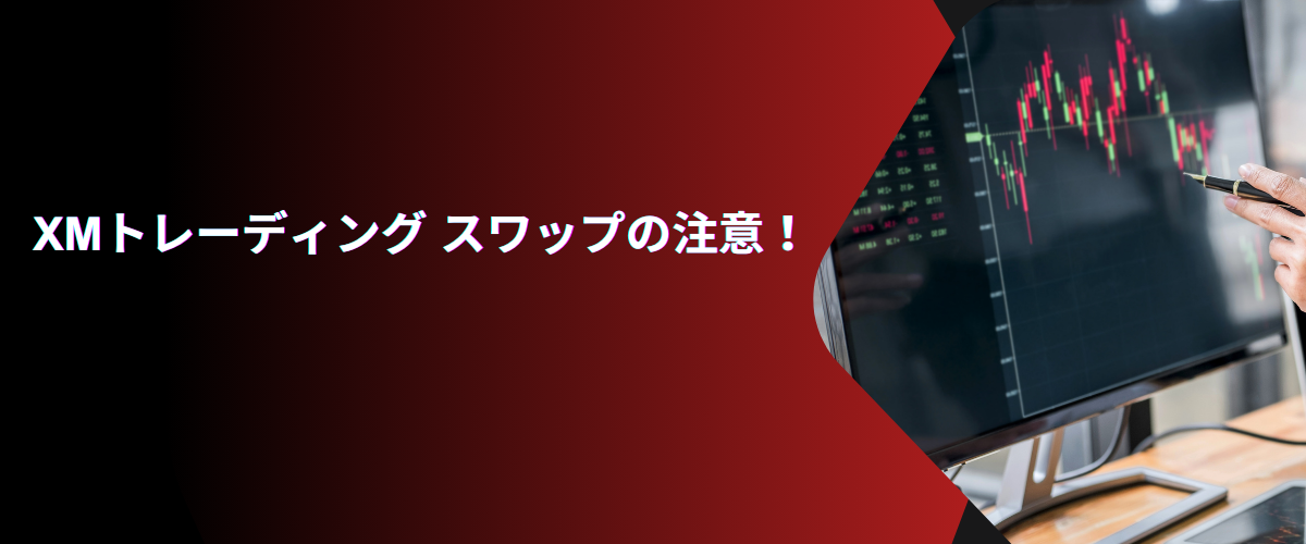 XMトレーディング スワップの注意！
