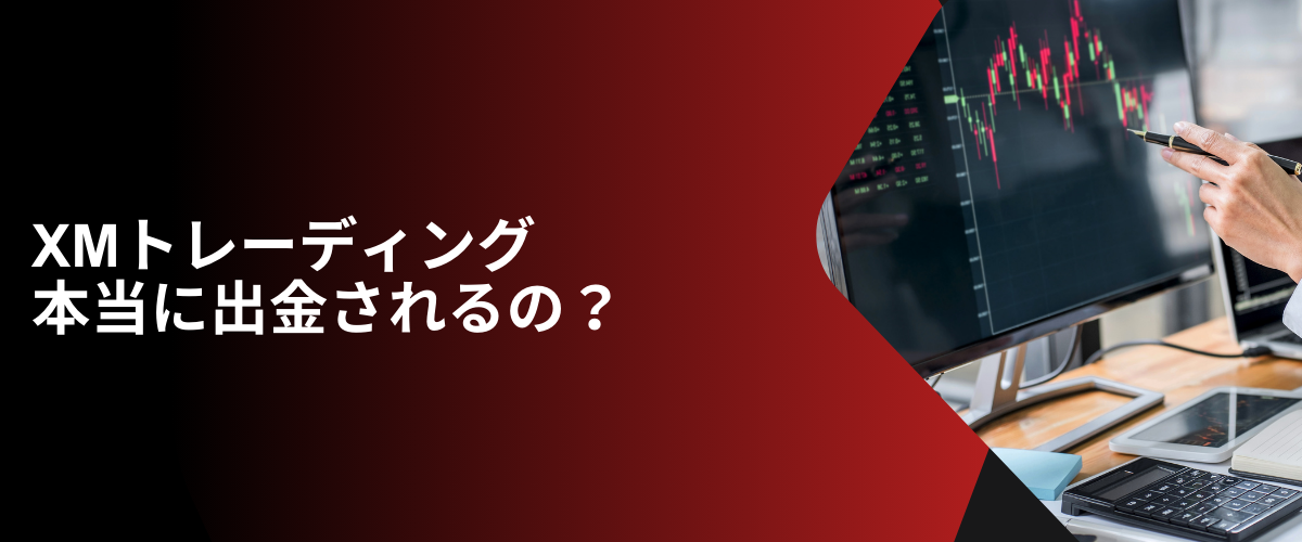 本当に出金できるの？