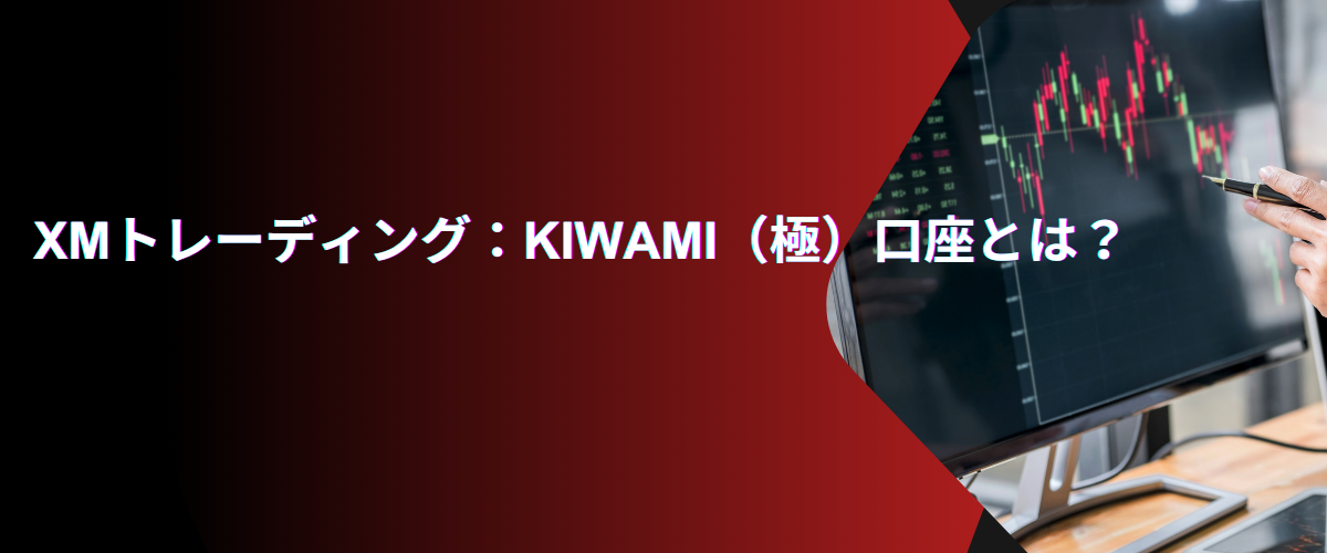 KIWAMI口座とは