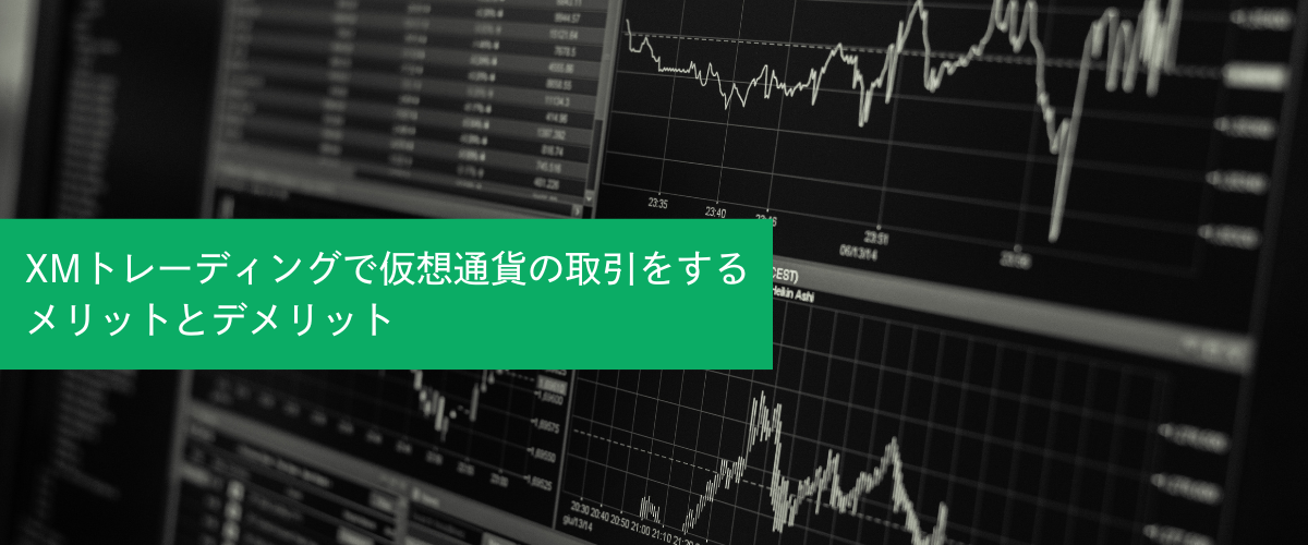 XMトレーディングで仮想通貨の取引をするメリットとデメリット