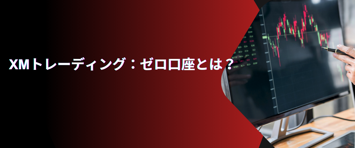 XMトレーディング：ゼロ口座とは？
