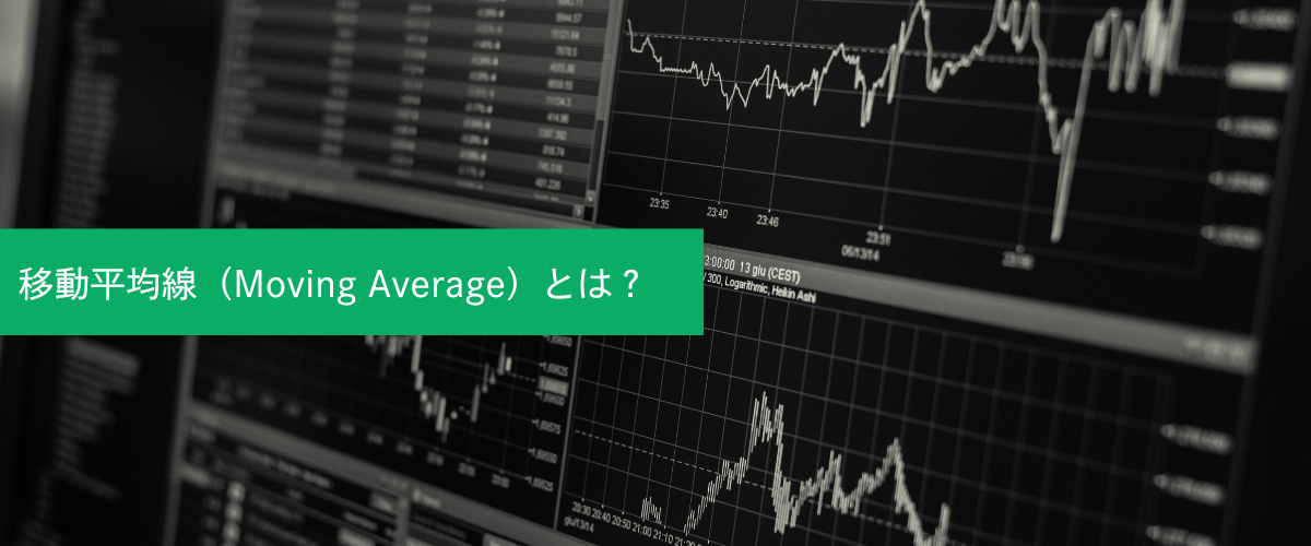 移動平均線（Moving Average）とは？