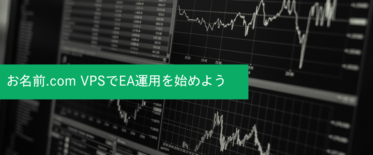 お名前.com VPSでEA運用を始めよう