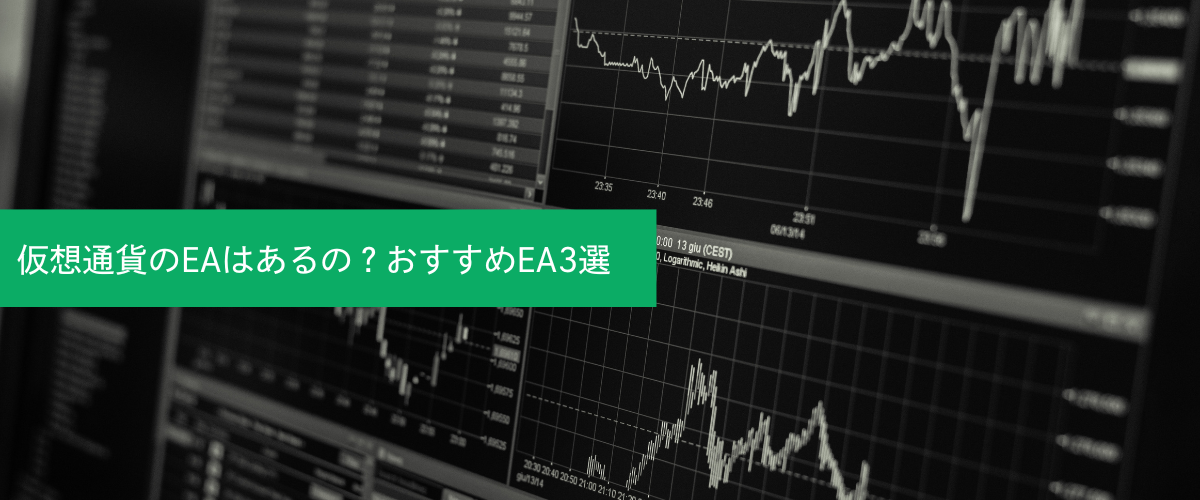 仮想通貨のEAはあるの？おすすめEA3選